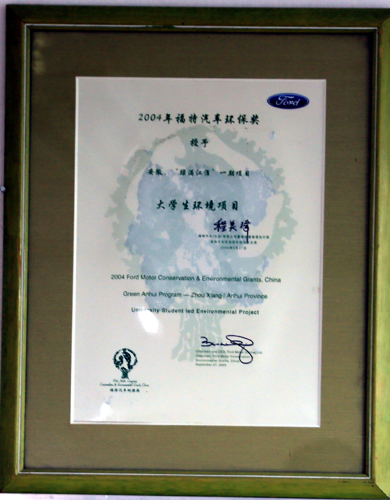 2004年福特环保奖