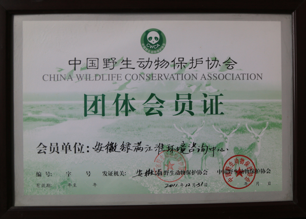2011年中国野生动物保护协会