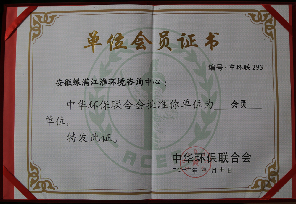 2012年中华环保联合会会员单