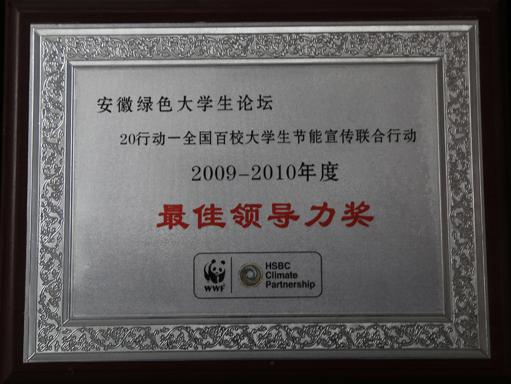2009-2010WWF高校节能宣传最佳影响力奖