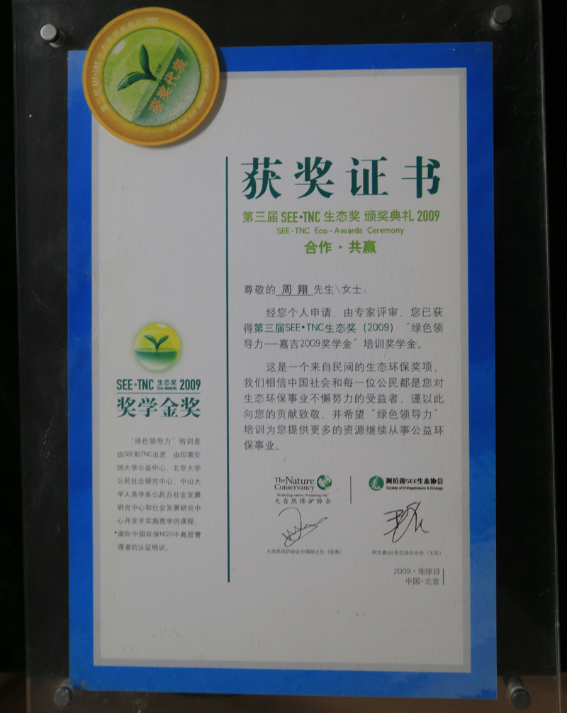 2009年第二届SEE·TNC生态奖